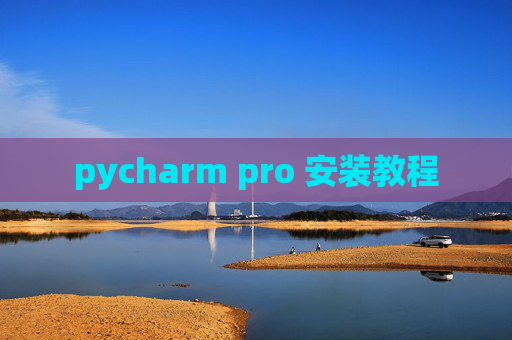 pycharm pro 安装教程